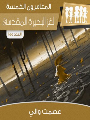 cover image of لغز البحيرة المقدسة